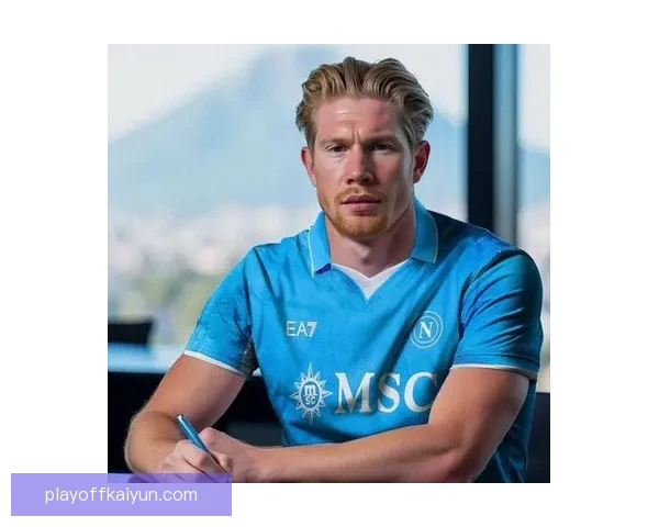 德布劳内与那不勒斯10号球衣传闻引发关注